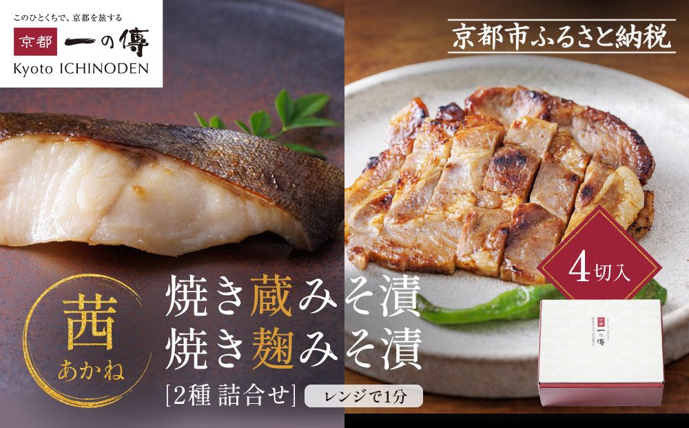 [茜]焼き蔵みそ漬2切+焼き麹みそ漬2枚[京都一の傳]京都老舗の西京漬 261009_A-EE036