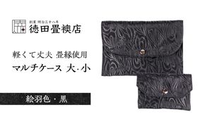 畳縁使用!! マルチケース大・小Fセット(絵羽色・黒)
