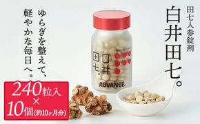 有機JAS認証 田七人参錠剤「白井田七。240粒ビン入り」10個セット特典20包付き 田七人参98％ 粒タイプ オーガニック 健康食品 サプリメント サポニン アミノ酸 ミネラル ビタミン 高品質 