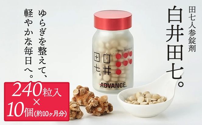 有機JAS認証 田七人参錠剤「白井田七。240粒ビン入り」10個セット特典20包付き 田七人参98％ 粒タイプ オーガニック 健康食品 サプリメント サポニン アミノ酸 ミネラル ビタミン 高品質 