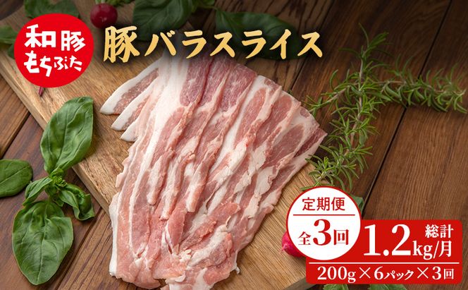 【定期便 3回】和豚 もちぶた 豚ばら スライス 200g×6 (1.2kg) 豚肉 ポーク 肉 豚 国産 宮城県産 小分け バラ肉 スライスカット 豚バラ肉 豚バラスライス大容量 ストック