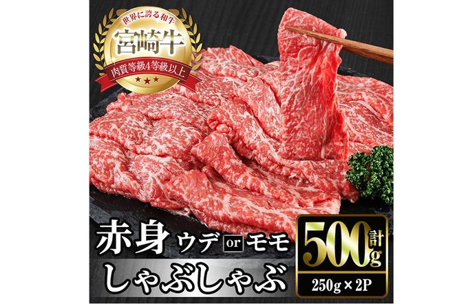 宮崎牛 赤身カット しゃぶしゃぶ (計500g・250g×2) しゃぶしゃぶ お肉 牛肉 黒毛和牛 宮崎牛 ブランド和牛 冷凍 国産 モモ ウデ 宮崎県産【YM-22】【YAMATO株式会社】