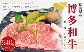 博多和牛のサーロインステーキ用 （約270g×2枚） 計約540g 博多和牛 和牛 国産牛 黒毛和牛 黒毛和種 牛肉 サーロイン サーロイン肉 お肉 肉 ステーキ用 九州 福岡県 香春町 冷凍