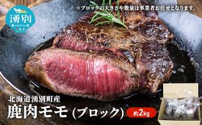 北海道 湧別町産 エゾ鹿肉 モモ (ブロック) 約2kg 【 お肉 ジビエ 鹿 しか肉 シカ肉 エゾシカ エゾシカ肉 もも肉 エゾ鹿 冷凍 低カロリー ヘルシー 国産 産地直送 オホーツク 】