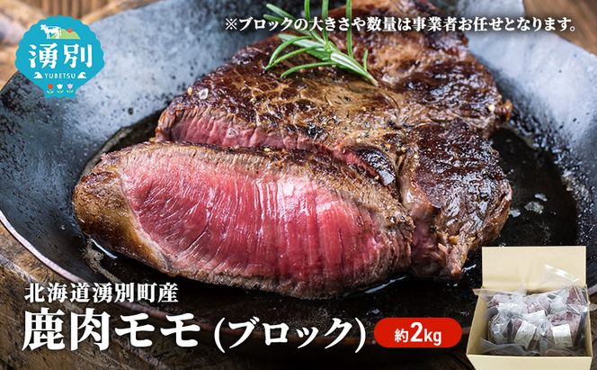 北海道 湧別町産 エゾ鹿肉 モモ (ブロック) 約2kg 【 お肉 ジビエ 鹿 しか肉 シカ肉 エゾシカ エゾシカ肉 もも肉 エゾ鹿 冷凍 低カロリー ヘルシー 国産 産地直送 オホーツク 】