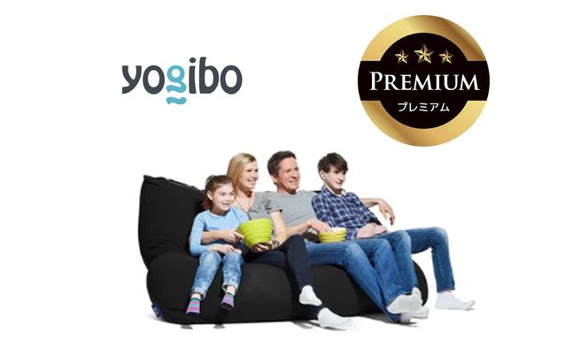 Yogibo Giga Max Premium（ヨギボー ギガ マックス プレミアム）＜ブラック＞【ビーズクッション ビーズ 座椅子 椅子 クッション ビーズソファー ビーズソファ 新生活 プレゼント インテリア 家具 ベッド ゲーム】-[G762-3]