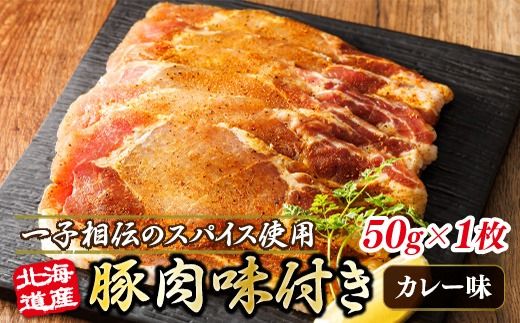 北海道産 豚肉 味付き スパイシーポーク(カレー味) 一子相伝のスパイス使用 50g×1枚 年内配送 年内発送 北海道 釧路町 釧路超 特産品 121-1262-160-001