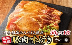 北海道産 豚肉 味付き スパイシーポーク（カレー味） 一子相伝のスパイス使用 50g×1枚 年内配送 年内発送 北海道 釧路町 釧路超 特産品　121-1262-160-001