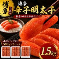 辛子明太子 計1.5kg (500g×3)＜無着色・二段仕込み＞ 明太子 めんたいこ