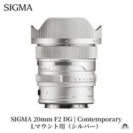 SIGMA 20mm F2 DG | Contemporary【Lマウント】（シルバー）