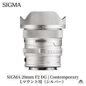 SIGMA 20mm F2 DG | Contemporary【Lマウント】（シルバー）