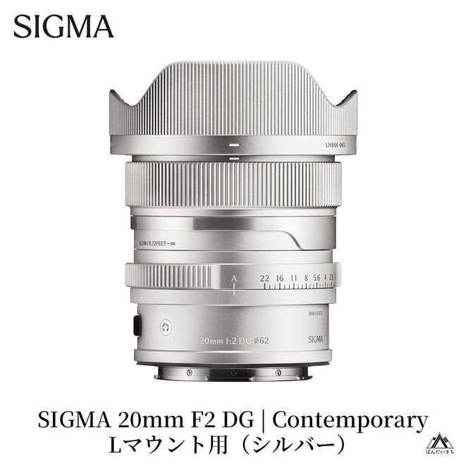 SIGMA 20mm F2 DG | Contemporary【Lマウント】（シルバー）