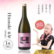 Hitotoki ロゼ 720ml×1本 六歌仙 山形県 東根市 hi003-hi019-031