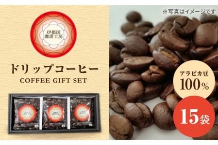 ドリップ コーヒー ギフト 15袋 セット《糸島》【伊都国珈琲工房】 [ACK002] 送料無料 コーヒー ドリップコーヒー 珈琲 ギフト 糸島市