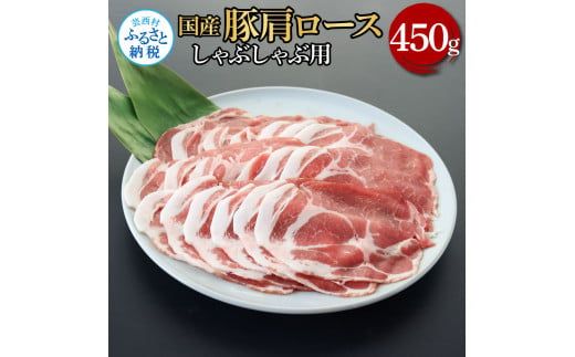 【CF-R7hbk】TKA334　国産豚肩ロースしゃぶしゃぶ用 450g 肉 お肉 ぶた肉 ブタ肉 豚肩ロース しゃぶしゃぶ おかず ジューシー 美味しい おいしい 柔らかい 国産 真空パック お取り寄せ 食品