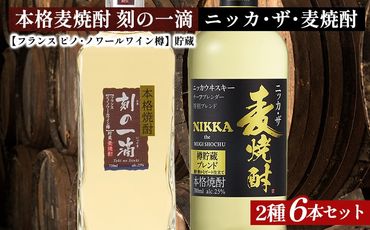 アサヒビール　麦焼酎　2種6本セット｜むぎ焼酎　ロック　お湯割り　水割り　ストレート　ソーダ割り　ギフト　送料無料