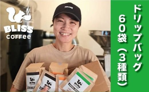 煎りたて・挽きたてでお届け ドリップバッグコーヒー 3種 計60袋　飲み比べ ギフト たっぷり セット オフィス アウトドア キャンプ ブレンド H185-013