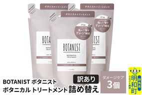 《訳あり》BOTANIST ボタニスト ボタニカル トリートメント 単品【ダメージケア】（詰替）3個 [ボタニスト BOTANIST おすすめ 人気 サラサラ しっとり ボリューム まとまり ぼたにすと 頭皮ケア ダメージ ストレート うねり ダメージ補修 美容 詰替え]|10_ine-150301dt