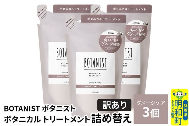 《訳あり》BOTANIST ボタニスト ボタニカル トリートメント 単品【ダメージケア】（詰替）3個 [ボタニスト BOTANIST おすすめ 人気 サラサラ しっとり ボリューム まとまり ぼたにすと 頭皮ケア ダメージ ストレート うねり ダメージ補修 美容 詰替え]|10_ine-150301dt