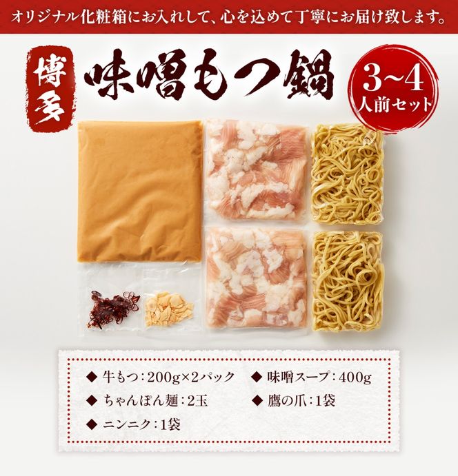 もつ鍋 博多味噌もつ鍋 3～4人前 セット [MEAT PLUS 福岡県 宇美町 um40azp010015] モツ鍋 もつなべ 福岡 博多 鍋