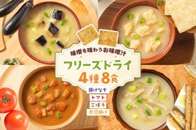味噌汁 フリーズドライ 4種 揚げなす 南関揚げ ごぼう トマト 各2食 計8食 [タムラ 福岡県 宇美町 um40azp050010] お味噌汁 セット お試し 詰め合わせ 福岡 みそ汁 おみそ汁 インスタント 保存食 クリポス メール便 メール便対応