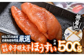 辛子明太子 ほうすい (500g) 無着色 めんたい 明太 ごはん おかず お酒 おつまみ 惣菜 一品 大分県 佐伯市【BQ75】【佐伯海産(株)】