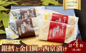 つぼぐち特製　銀鱈と金目鯛の西京漬け（各2枚）御厨榮蔵酒粕使用 ※離島への配送不可