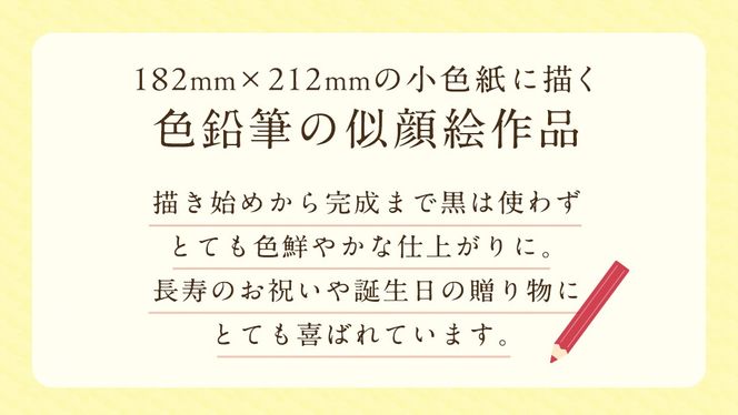 色鉛筆 で 描く 似顔絵 （２人） 額縁 付 似顔絵 色鉛筆 贈り物 カラフル お祝い 古希 米寿 喜寿 誕生日 夫婦 インテリア [EY04-NT]
