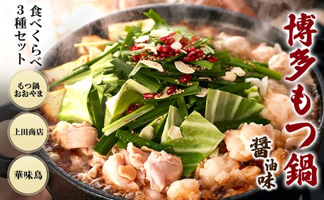 博多もつ鍋 食べくらべ セット 3種 おおやまもつ鍋【醤油2人前】・上田商店もつ鍋【醤油2人前】・華味鳥もつ鍋【醤油3～4人前】 しょうゆ味