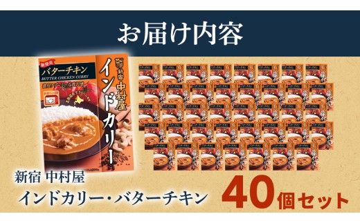 新宿 中村屋 インドカリー バターチキン40個 レトルト レトルトカレー カレー カレーライス 常温 温めるだけ 人気 洋食 時短 長期保存 災害用 保存食 電子レンジ 可能 レンチン レンジ [DM021us]