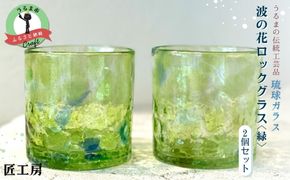 《琉球ガラス匠工房》波の花ロックグラス【緑】2個セット