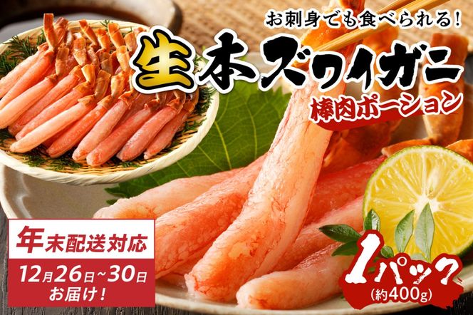 【迎春 12月26日～30日にお届け】鮮度抜群！お刺身でも食べられる！生本ズワイガニ棒肉ポーション　1パック　YK00079S