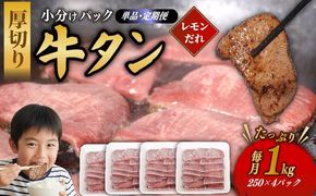 【選べる 定期便】 極 厚切り 牛タン 1kg 肉 カルビ バーベキューj定期便 ヤマジュウ 冷凍 小分け 高知県 室戸市 返礼品 送料無料