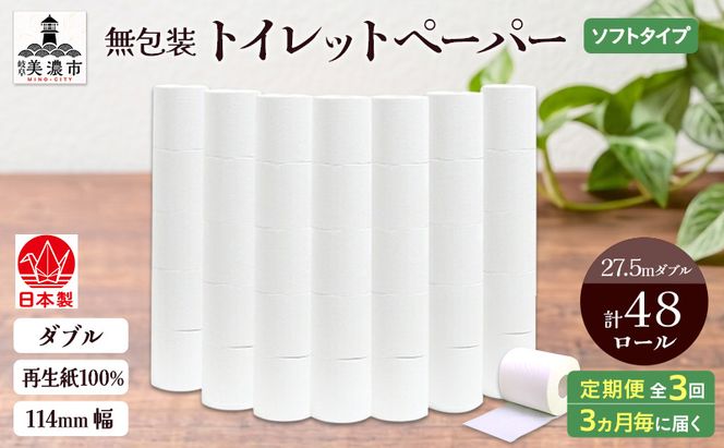 定期便 3ヶ月毎 3回お届け 無包装 トイレットペーパー ダブル 27.5m 48ロール 紙 ペーパー エコ 日用品 消耗品 生活必需品 衛生用品 トイレ用品 114mm幅 非常用 備蓄 ストック まとめ買い 防災 国産 日本製 送料無料 川一製紙 岐阜県 美濃市