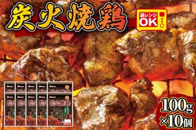 日本ハム 炭火焼 鶏 塩コショウ味 100g × 10個 [日本ハムマーケティング 宮崎県 日向市 452060946] 鶏肉 鳥 真空パック 宮崎名物 レンジ レトルト 冷蔵