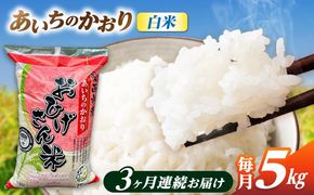 【3回定期便】あいちのかおり 白米 5kg×3か月 / 脇野コンバイン[AECP004]