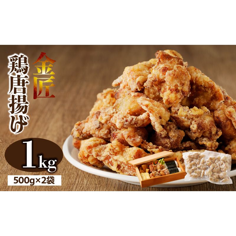 レンジで簡単 老舗の味 金匠鶏唐揚げ 1kg からあげ レンジ 冷凍 調理済み 味付き 鶏肉 もも肉 旨み ジューシー 老舗 加熱済 温めるだけ 簡単 便利 レンジ 自然解凍 弁当 おかず 惣菜 食品 おつまみ グルメ お取り寄せ 小牧市 送料無料[003D16]