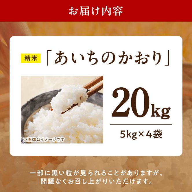 R7年産　「あいちのかおり」（20kg）＜農家直送＞ ［208K16］ 20kg 米 精米 白米 ご飯 国産 産地直送 ふくよかな甘み ほどよい粘り お取り寄せ 愛知県 小牧市 送料無料