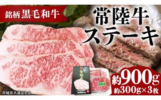 銘柄黒毛和牛【常陸牛ステーキ】約300g×3枚( 茨城県共通返礼品 )[BF002us]