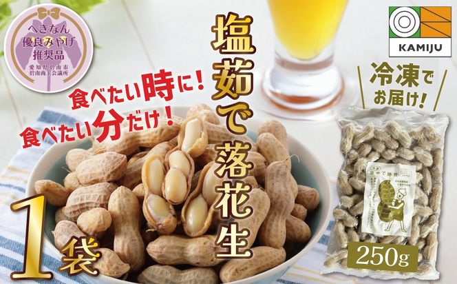 【解凍するだけ！】冷凍 塩ゆで落花生 250ｇ×1袋 【へきなん優良みやげ推奨品】 ピーナッツ 地豆 冷凍食品 ラッカセイ おつまみ おやつ ソウルフード ビールにあう H105-189