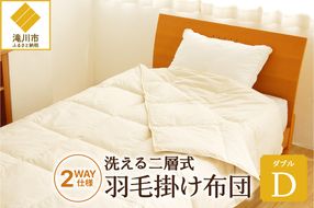 自宅で洗える デュエット式 羽毛掛け布団 ダブル 洗濯可能 二層式 ふんわり コンパクト 睡眠 寝具 羽毛 ベッド 布団 安心 快眠 新居 引っ越し 贈答 プレゼント 送料無料 北海道 滝川市