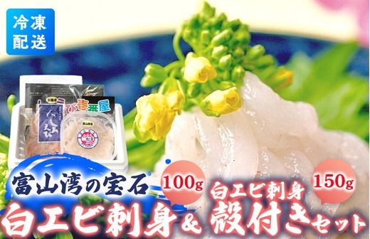 シロエビ刺身100g・シロエビ殻付き150gセット