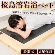 ＜設置式＞桜島溶岩浴ベッド 5年保証付き！(桜島溶岩12枚)溶岩 溶岩浴 家庭用 自宅用 ヒート 発汗【梅研本舗ジャパン】akn047-23