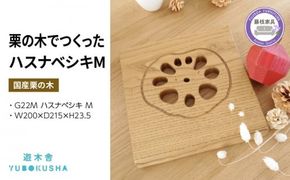 鍋敷き おしゃれ 木製 なべしき 無垢材 キッチン 雑貨 国産 栗の木 栗材 インテリア 藤枝家具 木工品 日用品 遊木舎 G22M ハスナベシキ M 静岡県 藤枝市 [PT0012-000059]