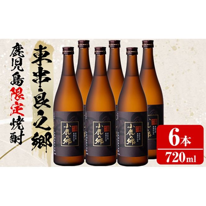 【36984】薩摩焼酎 鹿児島県限定販売！小鹿の郷(720ml×6本) 焼酎 酒 アルコール 芋焼酎 薩摩芋 常温 常温保存【児玉酒店】