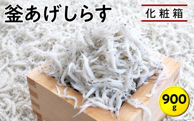 釜あげしらす900g　化粧箱 / シラス 厳選 小分け 冷蔵便【dig004A】