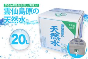 BE266 山崎本店酒造場 雲仙島原の天然水 20L [ 水 天然水 おいしい 名水百選 大容量 軟水 長崎県 島原市 ]