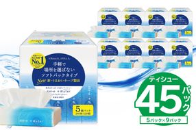 【ハーフサイズ】エリエール +Water（プラスウォーター）ソフトパックティシュー　120W5P×9パック ソフトパックティッシュ ティッシュ ソフトパック ティッシュペーパー 箱なし【0095-032】