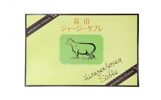 蒜山ジャージーサブレ（14枚入り） / 蒜山高原 ジャージーサブレ ジャージー牛乳 クッキー なつかしい味 岡山県 真庭市 槙本風味堂 お土産 子ども おやつ 贈り物 サブレ ビスケット 【配送不可地域：北海道／沖縄県／離島】 makimoto06 【jujy029-01】