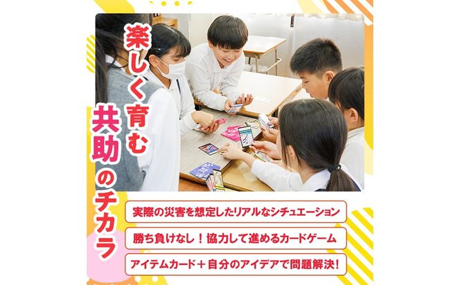 防災カードゲーム「私が来たからもう大丈夫！」(1セット) 防災 学習 カードゲーム オリジナル 高校生 脳トレ 災害 宮崎県 門川町 門川高校 門川高等学校 【門川町地域振興課】【AI-9】